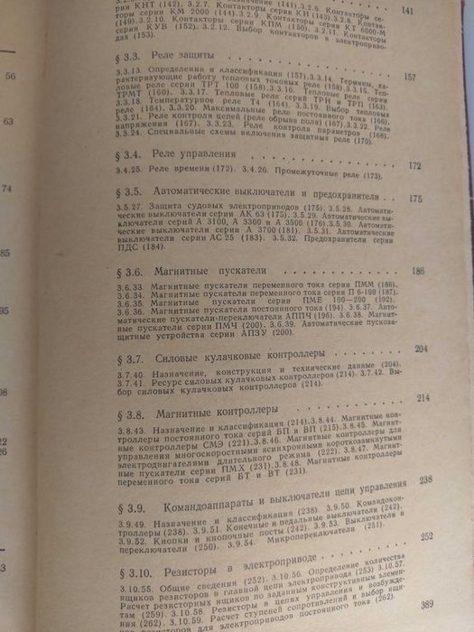 Справочник електрически задвижвания на кораби 1 и 2 том