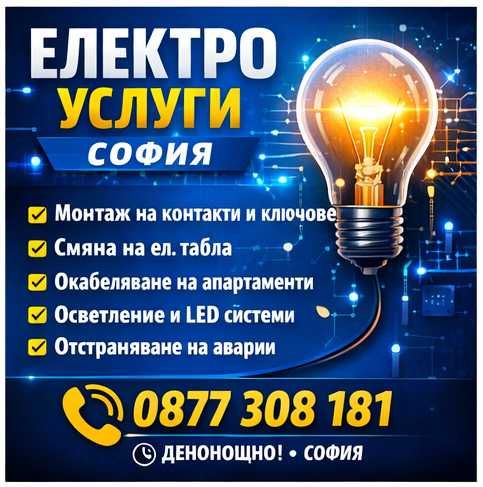 Електро услуги София / Денонощен електротехник / Ел. ремонти и монтаж