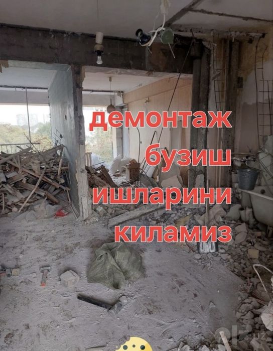 Демонтаж демонтаж ишларни киламиз бузиб мусорни юклаб олиб кетамиз