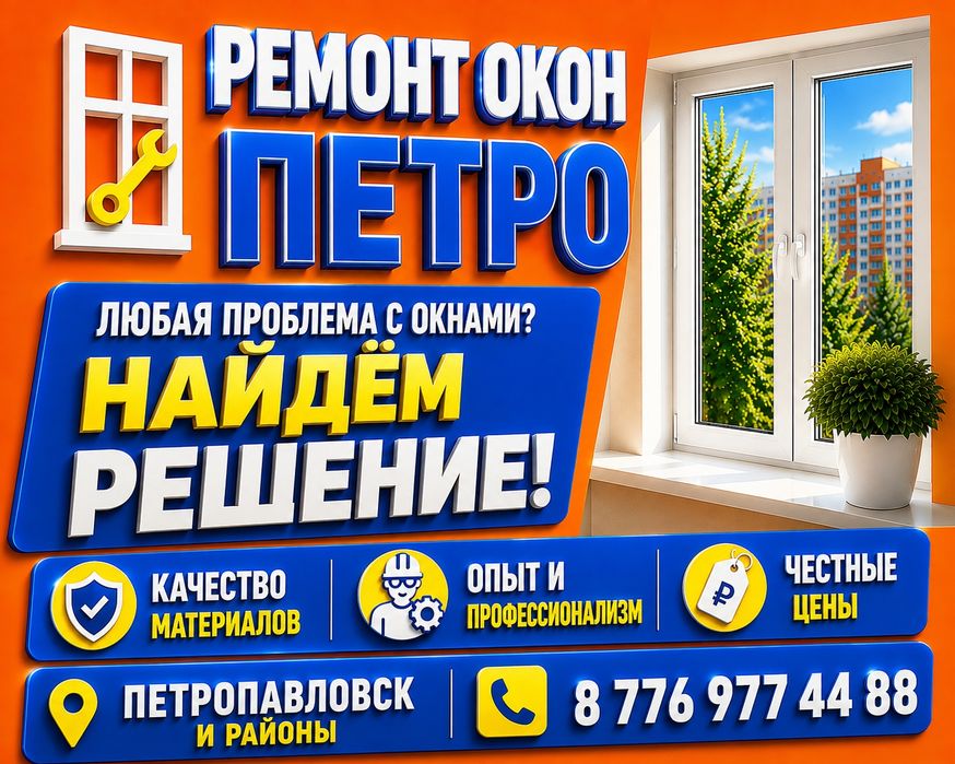 Срочный ремонт окон.Опыт более 10 лет