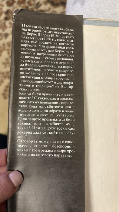 Хроникаа на едно царуване Иван Йовков