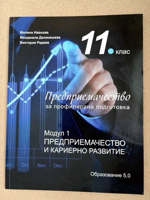 Учебници и тетрадки по предприемачество 11-12 клас | Образование 5.0 | Модули 1-4 + ДЗИ