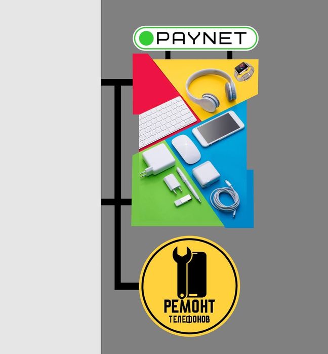 Реклама пайнет, ремонт телефонов