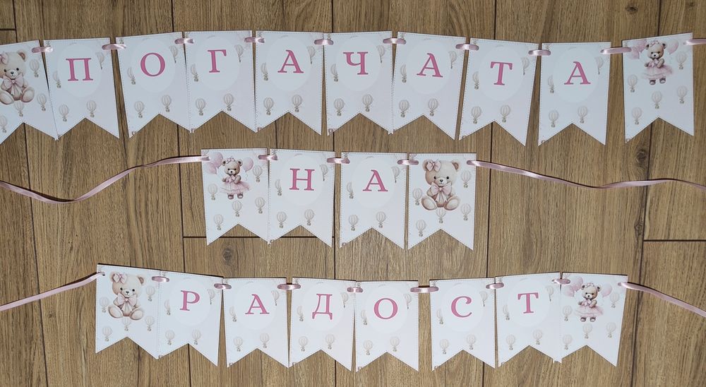 Банери и карти за погача 1 лв