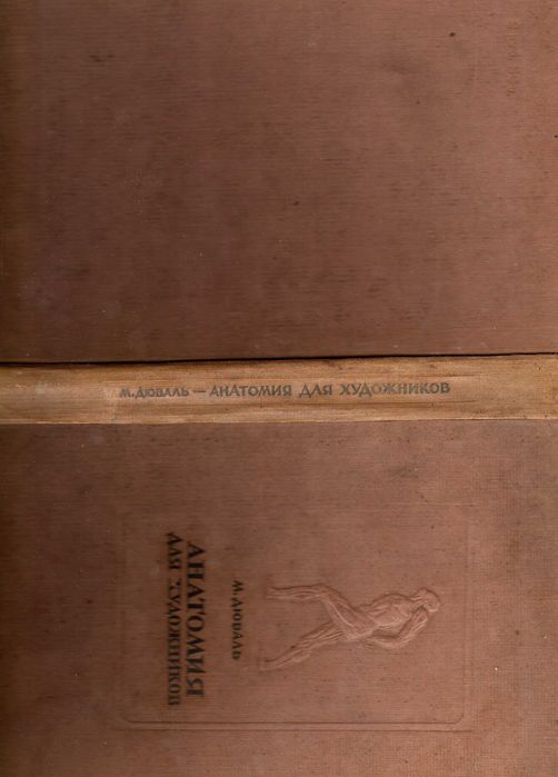 Анатомия человека для медиков и художников. 1940г. автор  М. Дюваль