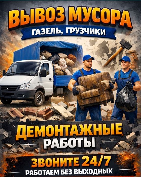 Вывоз мусор семей