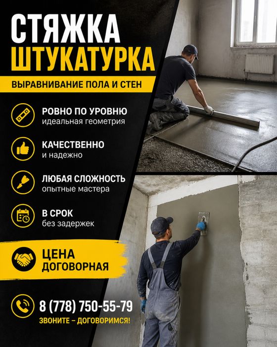 СТЯЖКА • ШТУКАТУРКА Выравнивание пола и стен