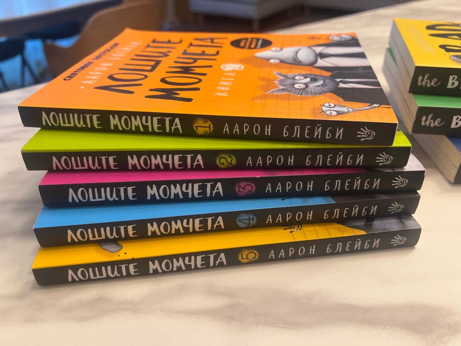 Лошите момчета книги