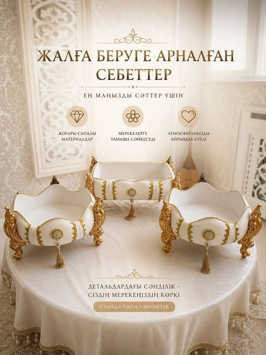 Той корзиналары арендаға беріледі / Қыз ұзату, Құдалық себеттері!