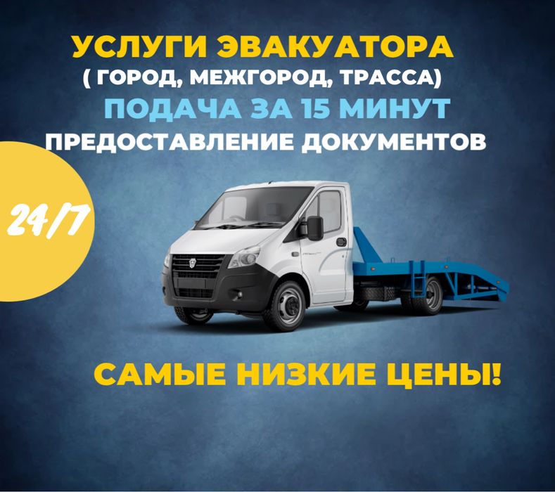 Эвакуатор Астана 24/7 Срочно