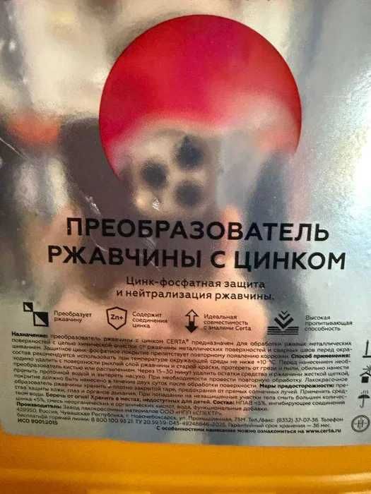 Преобразователь ржавчины с цинком CERTA (5,0л)
