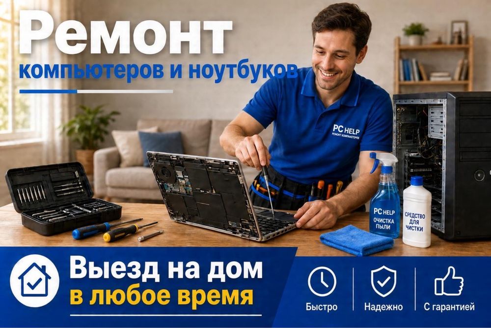 Ремонт компьютеров и ноутбуков, диагностика БЕСПЛАТНО!