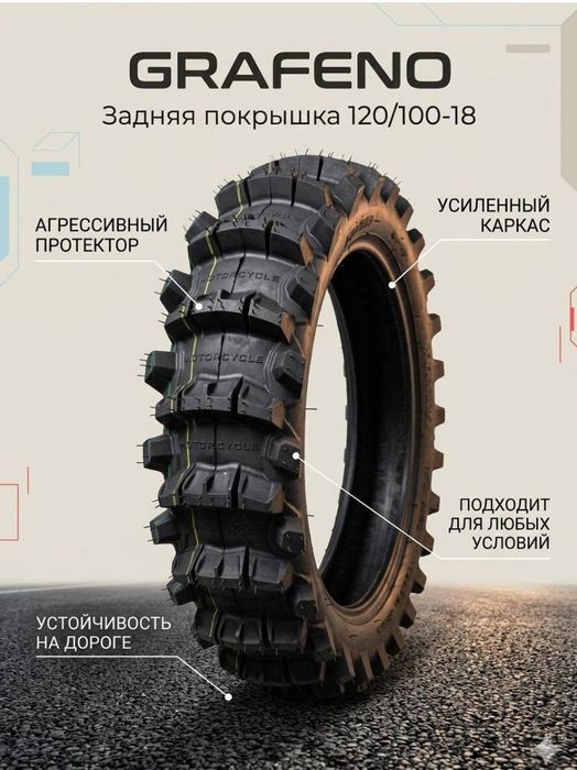 Мотошина GRAFENO 120/100-18