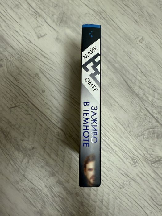 Книга “Заживо в темноте» - Майк Омер.