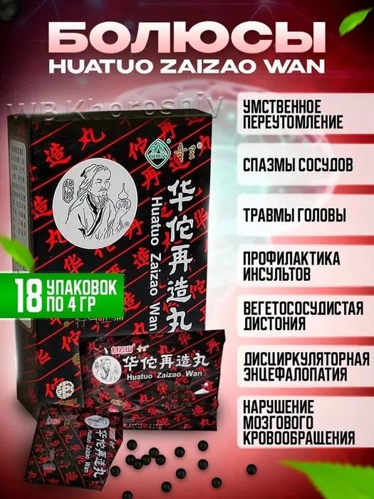 Натуральное средство Хуато Huatuo  Zaizao Wan  Болюсы Хуато Saxrga
