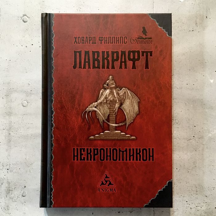 Некрономикон / Ховард Филлипс Лавкрафт