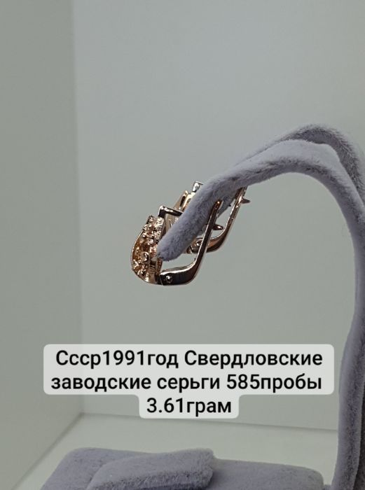 Ссср1991год Свердловские заводские серьги 585пробы 
3.61грам по вопрос