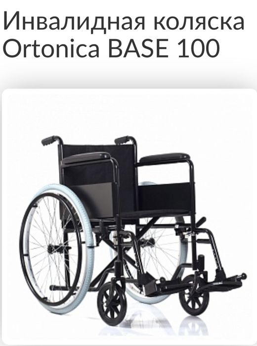 Инвалидная коляска Ortonica