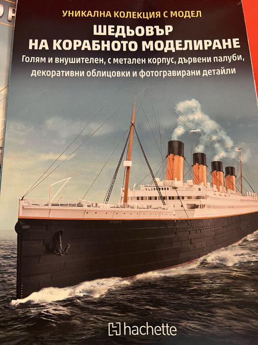 Колекция „Титаник“