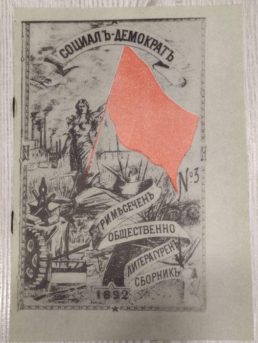 Лот антикварни вестници Работникъ - Българска социалдемократическа пар