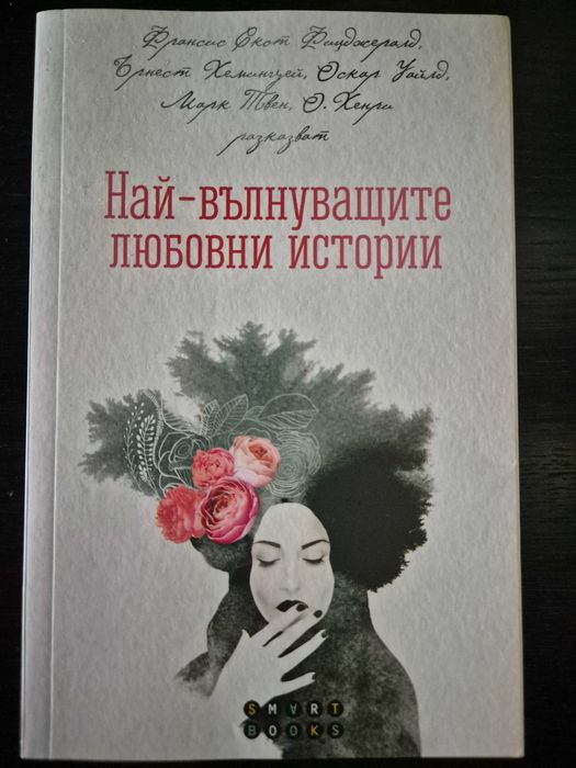 Най-вълнуващите любовни истории