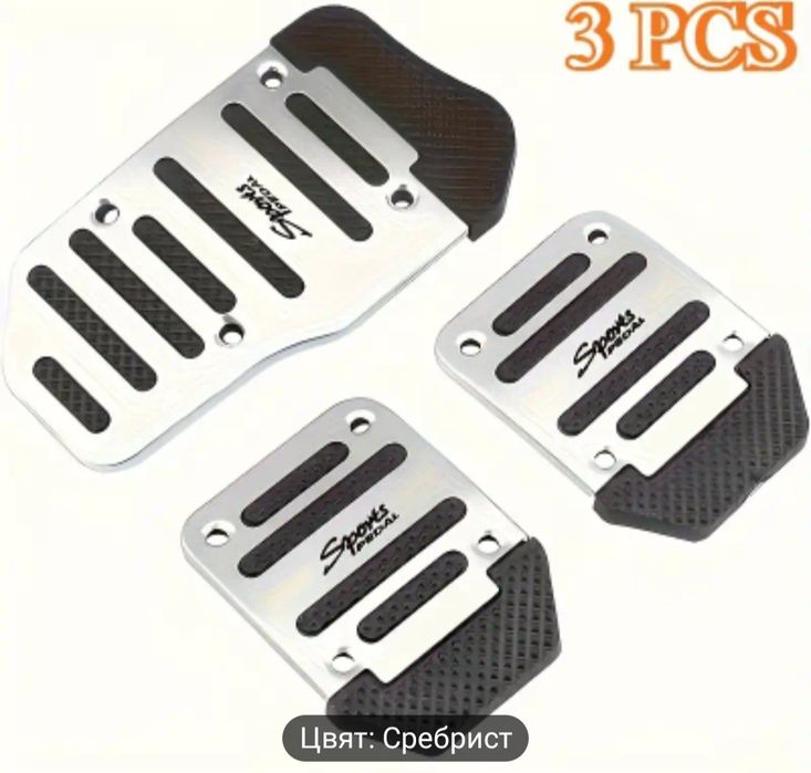 Три цвята калъфи за педали за автоматична и ръчна трансмисия