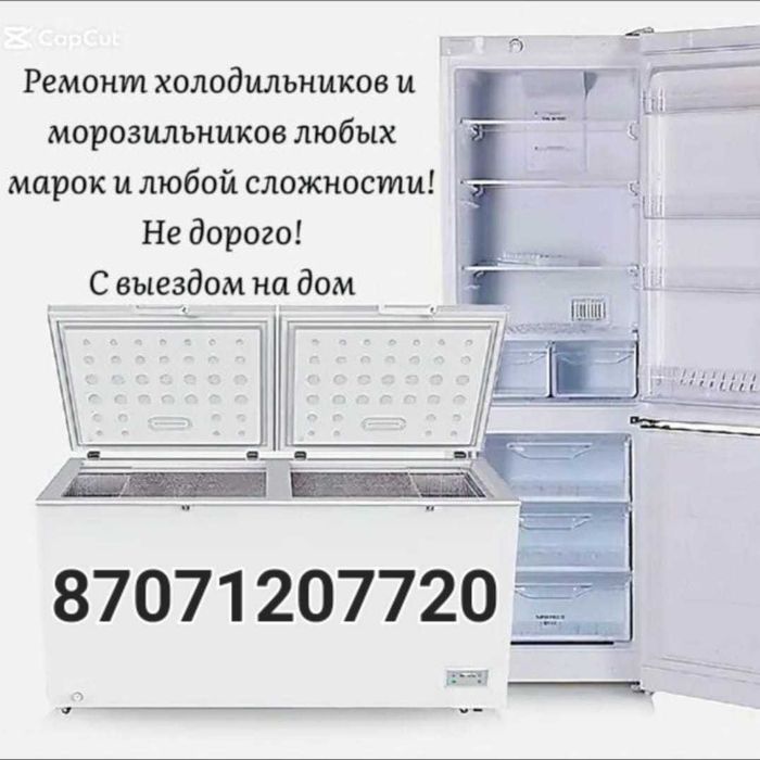 Ремонт холодильника, морозильника