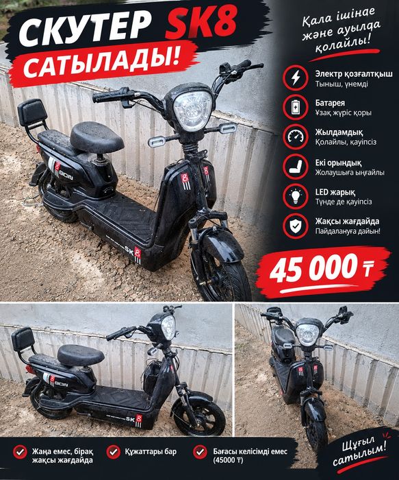 Скутер SK 8 сатылады