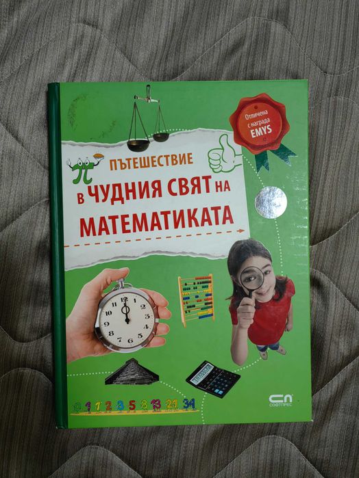 Книга за малки математици.