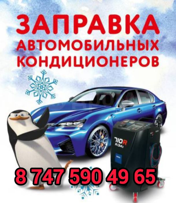 Заправка автокондиционера