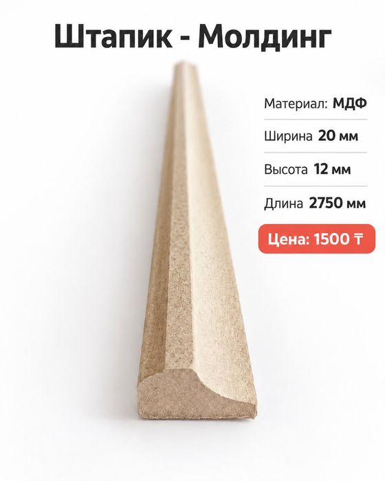 Штапики, Молдинги из МДФ