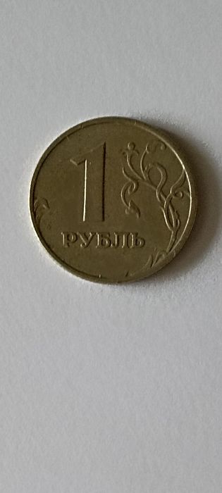 1 рубль 1997 года