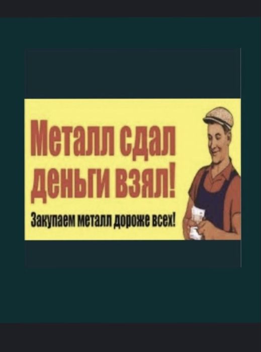 Прием метал Караганда Прием Алюминий Латун Мед Железа Дорого Самовывоз