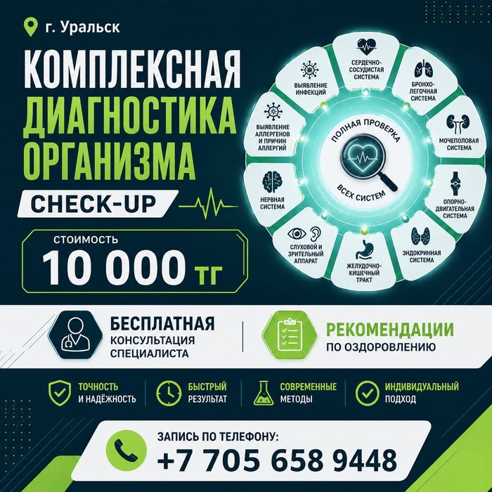 Комплексная диагностика организма