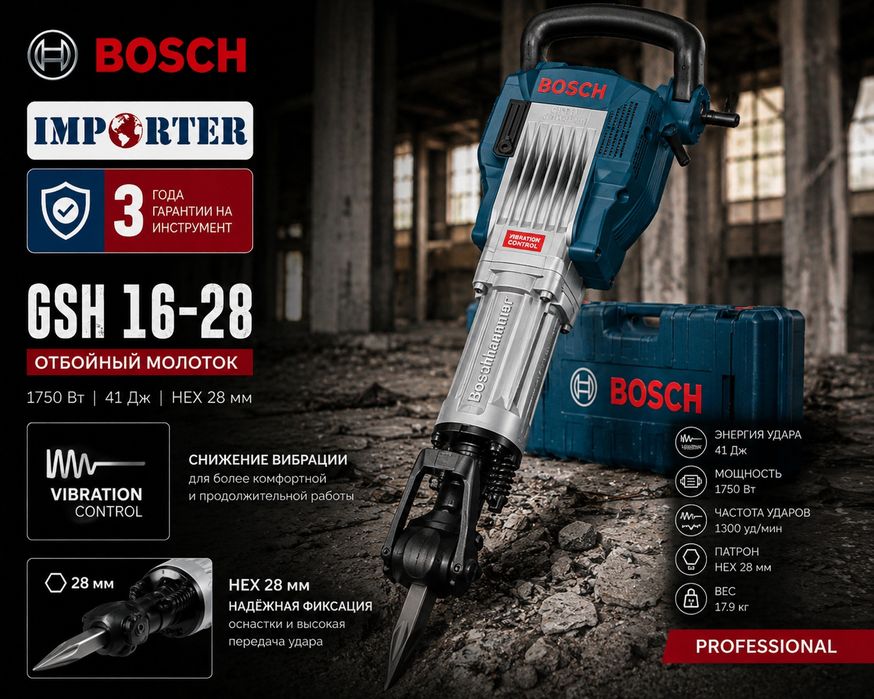 Отбойный молоток BOSCH GSH 16-28 PROFESSIONAL Original