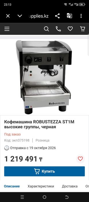 Профессиональная Кофемашина Robustezza