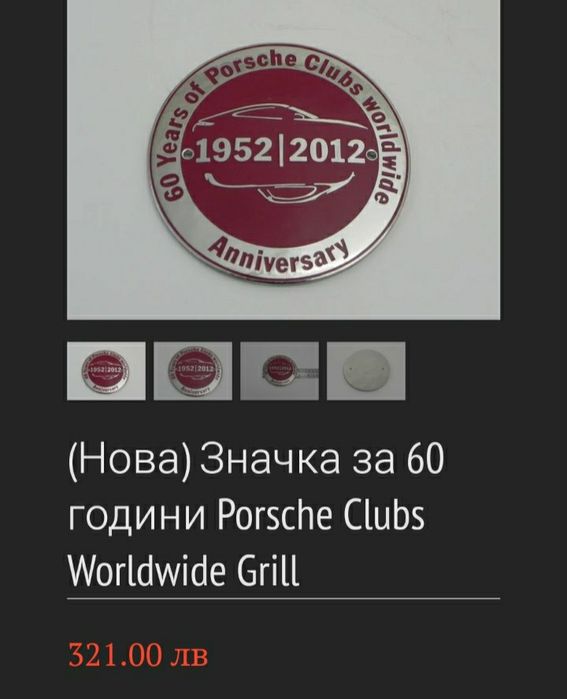 Porsche Clubs-значка 60 години