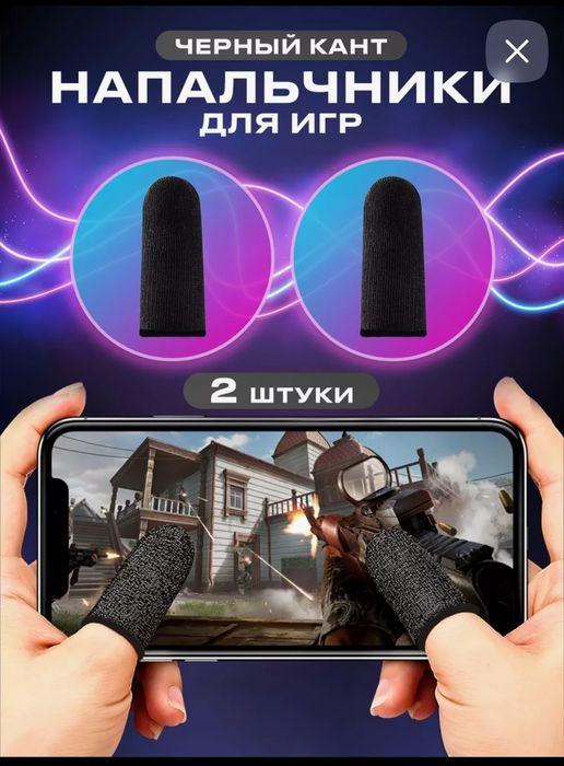 Напальчники для игр