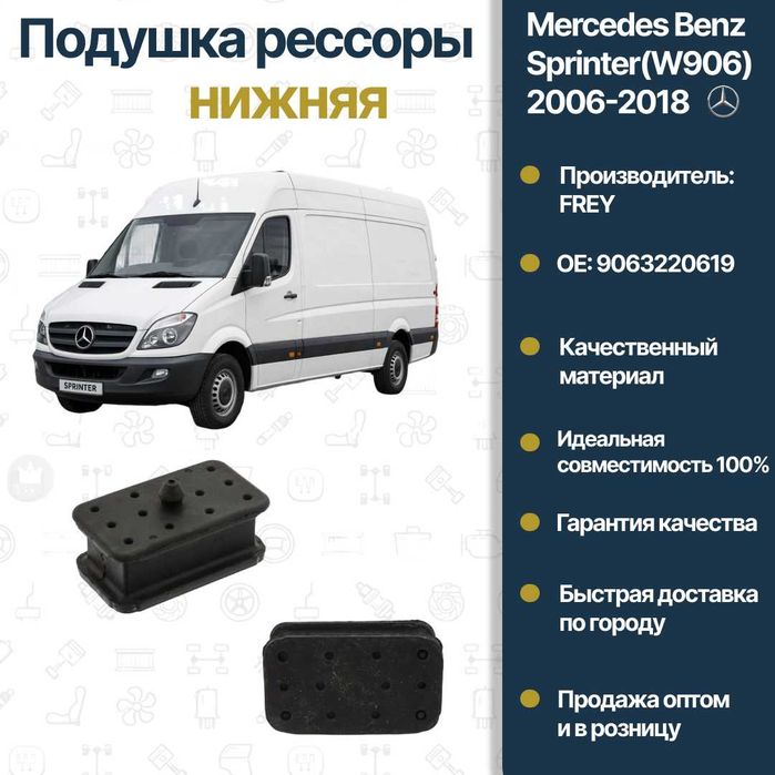 Подушка рессоры Mercedes Benz W906 Sprinter FREY