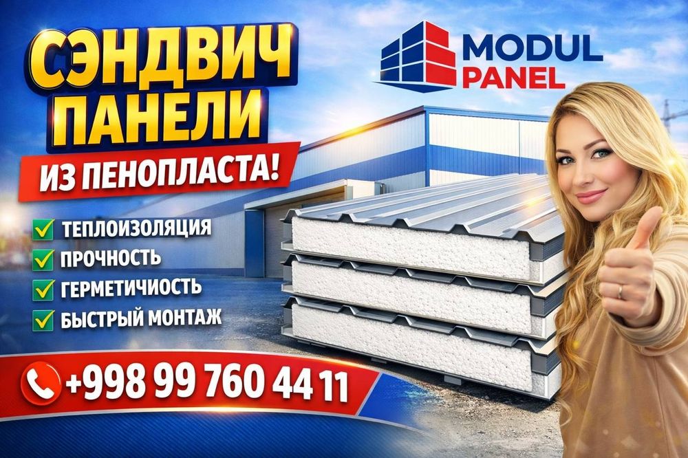 Сендвич панели (Завод) Юкори сифат ва арзон нархларда. Юкори самара
