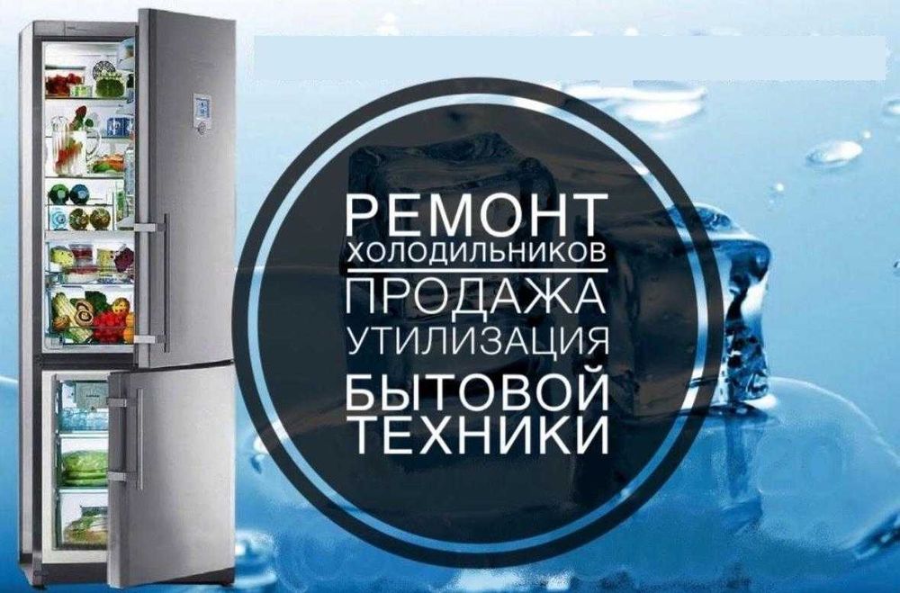 Ремонт холодильников