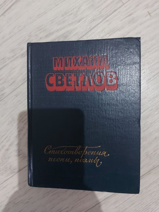 Стихи, песни и поэмы Михаила Светлова