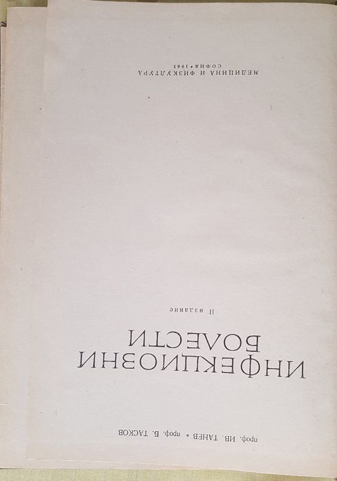 Учебници по медицина Инфекциозни болести
