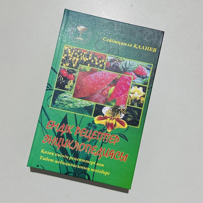 Қазақи емдік рецептер энциклопедиясы қазақ емінің рецептері шипагер