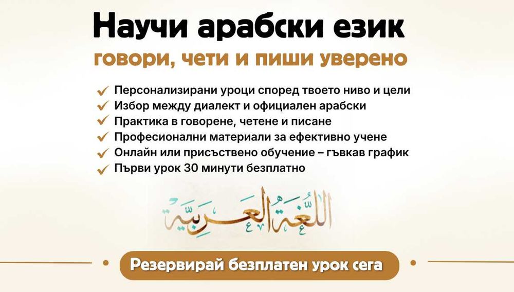 Професионални уроци по арабски език