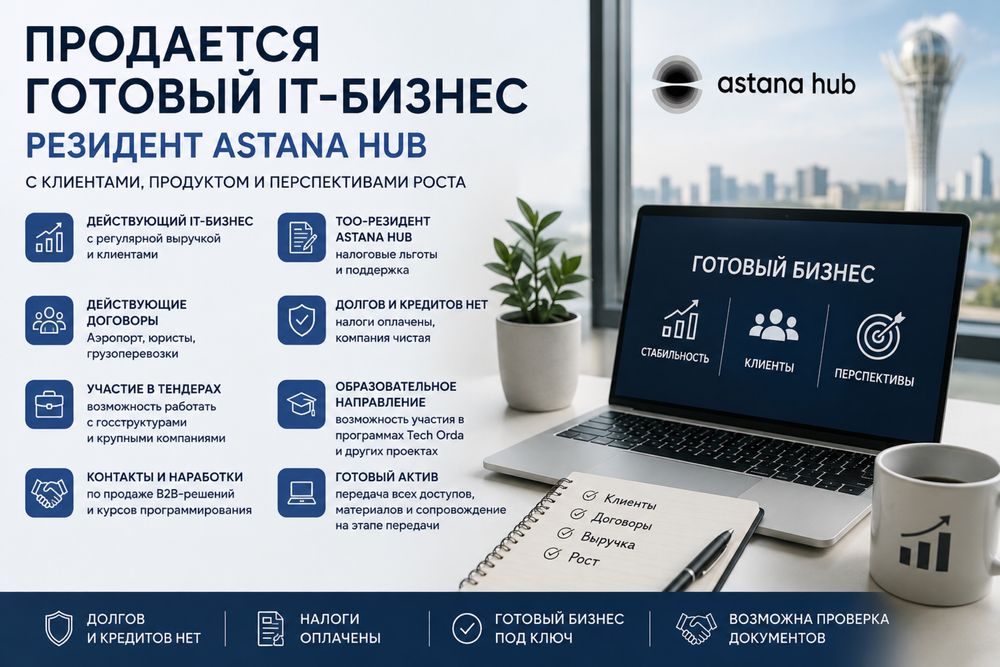 Продается IT-компания резидент Astana Hub с продуктом и клиентами