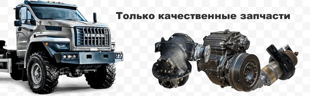 Запасные части на автомобили Урал