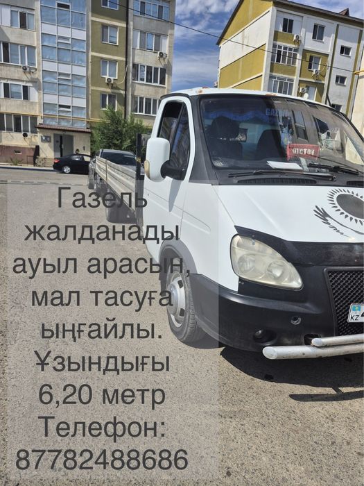 Газель жалданады ауыл арасына, мал тасуға ыңғайлы. Ұзындығы 6,20 метр