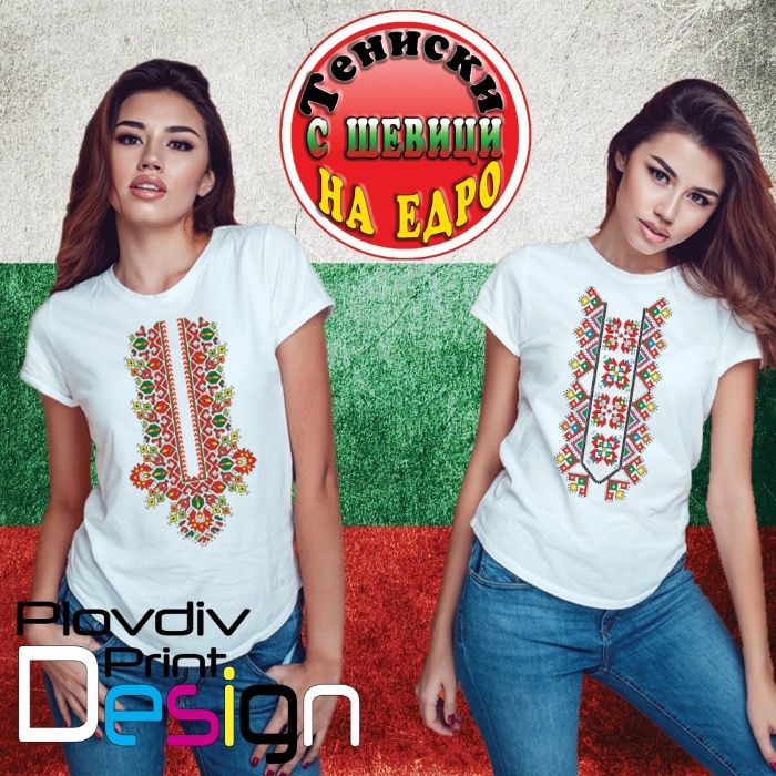 Тениски с шевици, фолклорни мотиви на едро, собствено производство