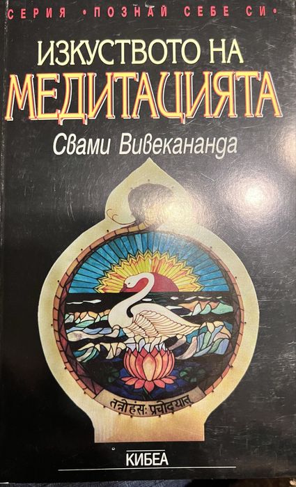 Изкуствоти на медитациятя, Свами Вивекананда